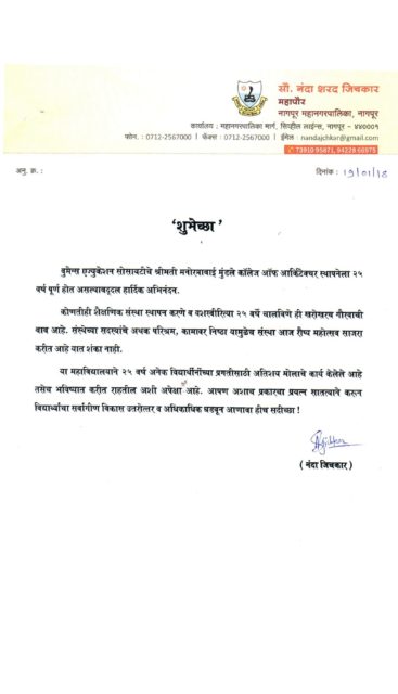 Message From Mrs. Nanda Jichkar, Mayor of Nagpur